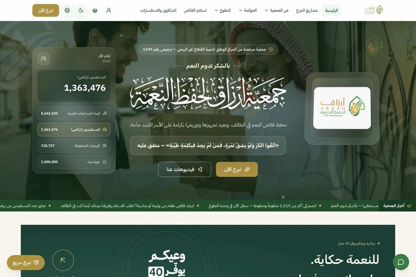 واجهة جمعية أرزاق لحفظ النعمة على الكمبيوتر