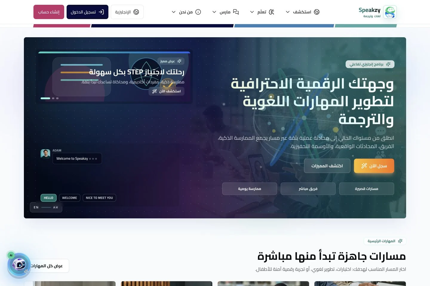 واجهة لتعليم اللغات Speakzy على الكمبيوتر